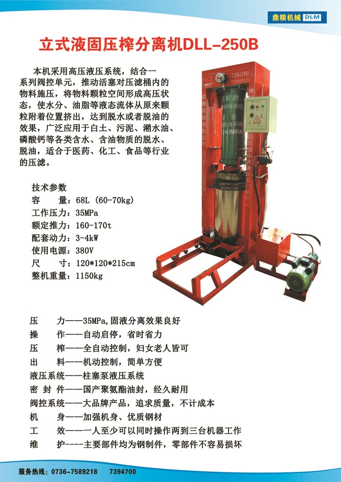 液固分離壓榨機250B,污泥處理，藥材壓榨，油渣處理，白土壓榨，水果榨汁