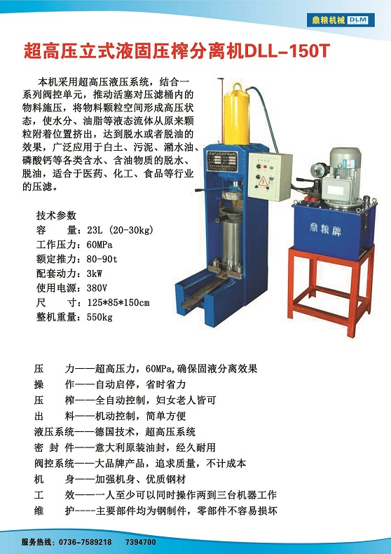 液固分離壓榨機150t,污泥處理，藥材壓榨，油渣處理，白土壓榨，水果榨汁